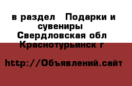  в раздел : Подарки и сувениры . Свердловская обл.,Краснотурьинск г.